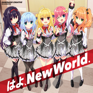 はよ、New World.