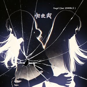 相交线（feat.UM语涵王）