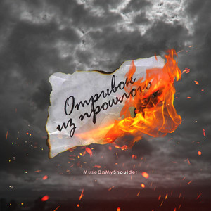 Отрывок из прошлого