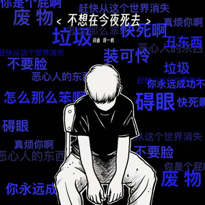 不想在今夜死去