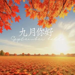 九月你好