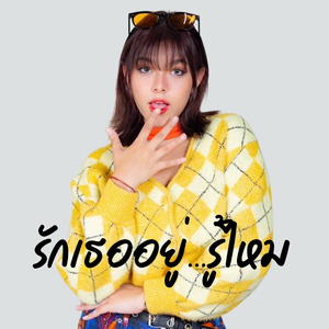 รักเธออยู่…รู้ไหม