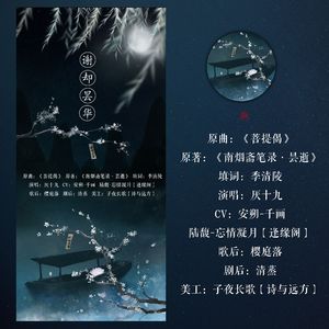 谢却昙华（剧情版）（翻自 刘惜君）