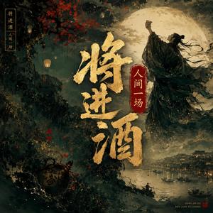 将进酒 . 人间一场