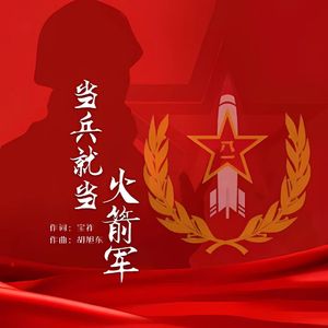 当兵就当火箭军