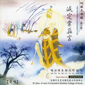 灭定业真言 (地藏王菩萨修行版)