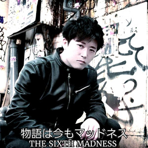 物語は今もマッドネス