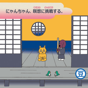 にゃんちゃんと魔法のじゅうたん