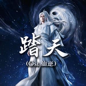 踏天 (Ost仙逆)