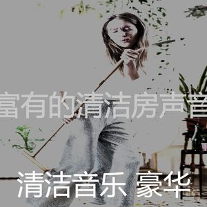 微妙的清洁房心情
