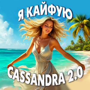 Я КАЙФУЮ