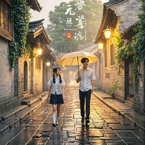 成都的雨，初恋的你-YYZL