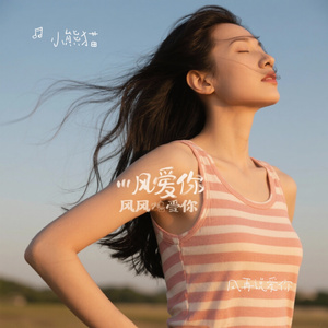 风再说爱你