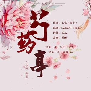 芍药亭（纯歌）