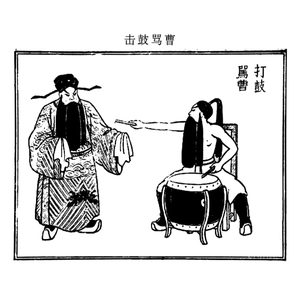 击鼓骂曹