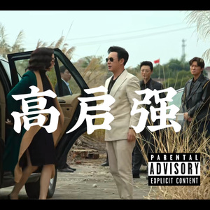 高启强（Prod By Genuine 木子山）