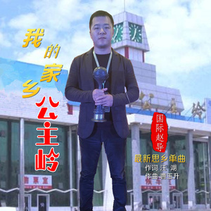 我的家乡公主岭