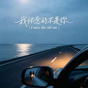 怀念当初的自己