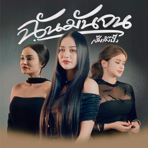 ฉันมันจน