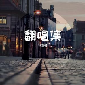 假如（翻自-徐剑秋）