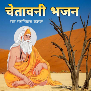 Chetawani Bhajan