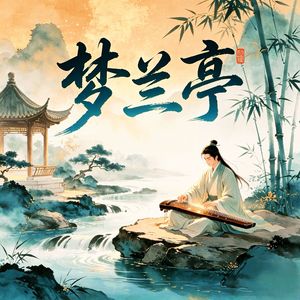 梦兰亭