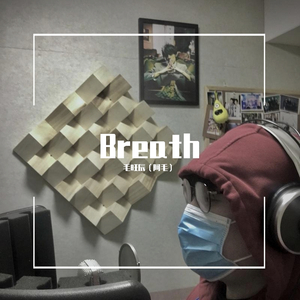 Breath(呼吸)