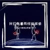 DoubleX晓旭 - 想你时多孤单 - Cy&Dx