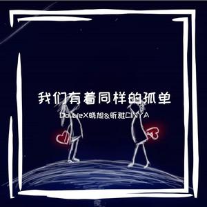 想你时多孤单 - Cy&Dx