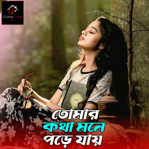 জখন তোমার কথা মনে পড়ে যায়