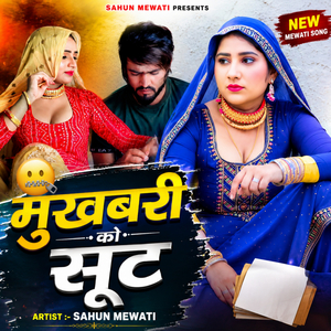 मुखबरी को सूट