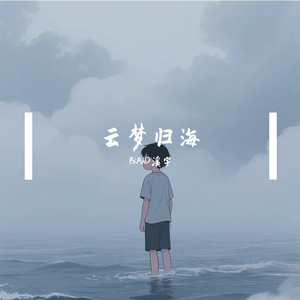 云梦归海