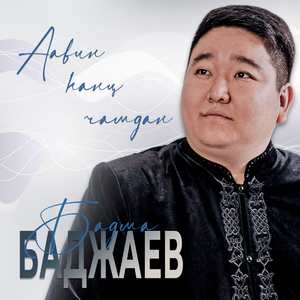 Аавин һанц чамдан