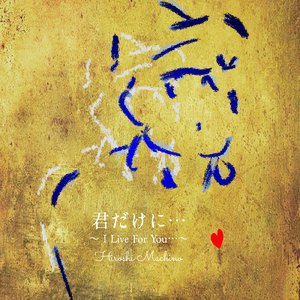 君だけに••• ~I Live For You•••~