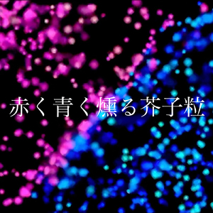 赤く青く燻る芥子粒