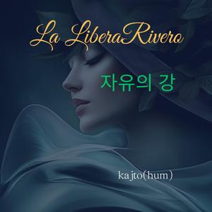 자유의 강(La libera Rivero)