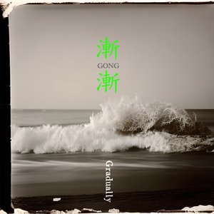 漸漸 Gradually