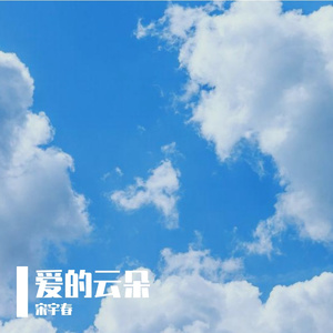 爱的云朵