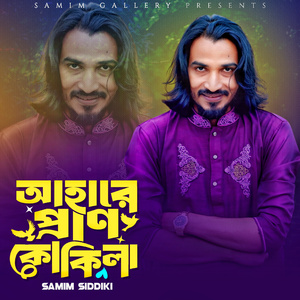 আহারে প্রাণ কোকিলা