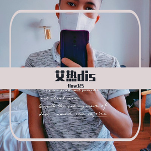 艾热dis