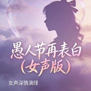 愚人节再表白女声版