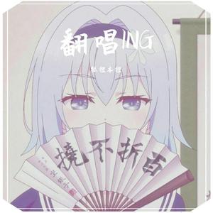 青衫年少（翻自 以冬）