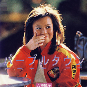 パープルタウン～You Oughta Know By Now～