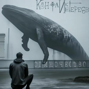 Одиночество