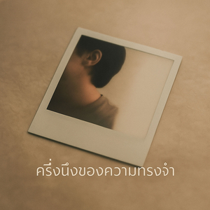 ครึ่งนึงของความทรงจำ