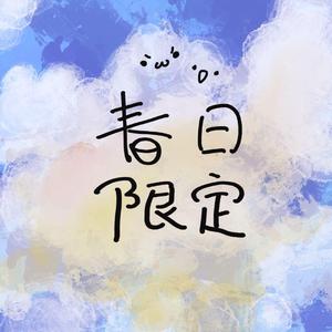 春日限定
