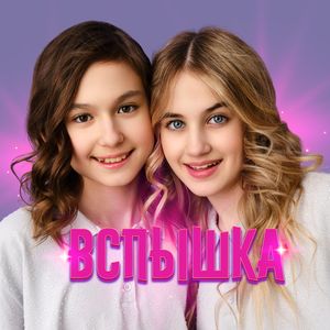 Вспышка