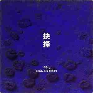 抉择（feat.BIG NINE4）