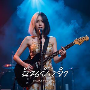 ฉันยังจำ (I Still Remember)