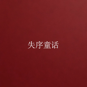 失序童话.wav